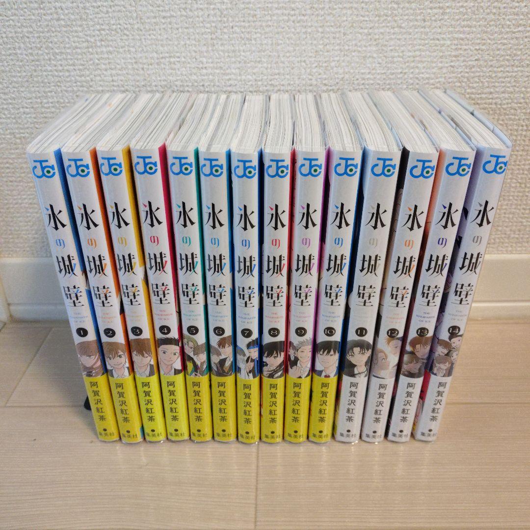 氷の城壁　全巻セット