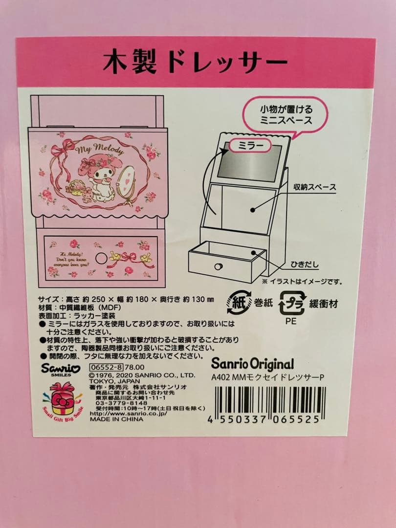 【新品未使用】マイメロディ 木製ドレッサー 初期箱付き