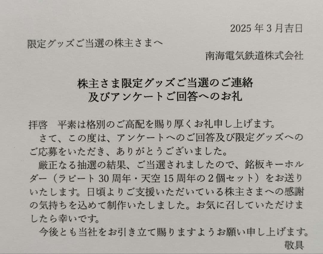 南海電鉄 銘板キーホルダー ラピート 30周年 天空 15周年 各1 非売品