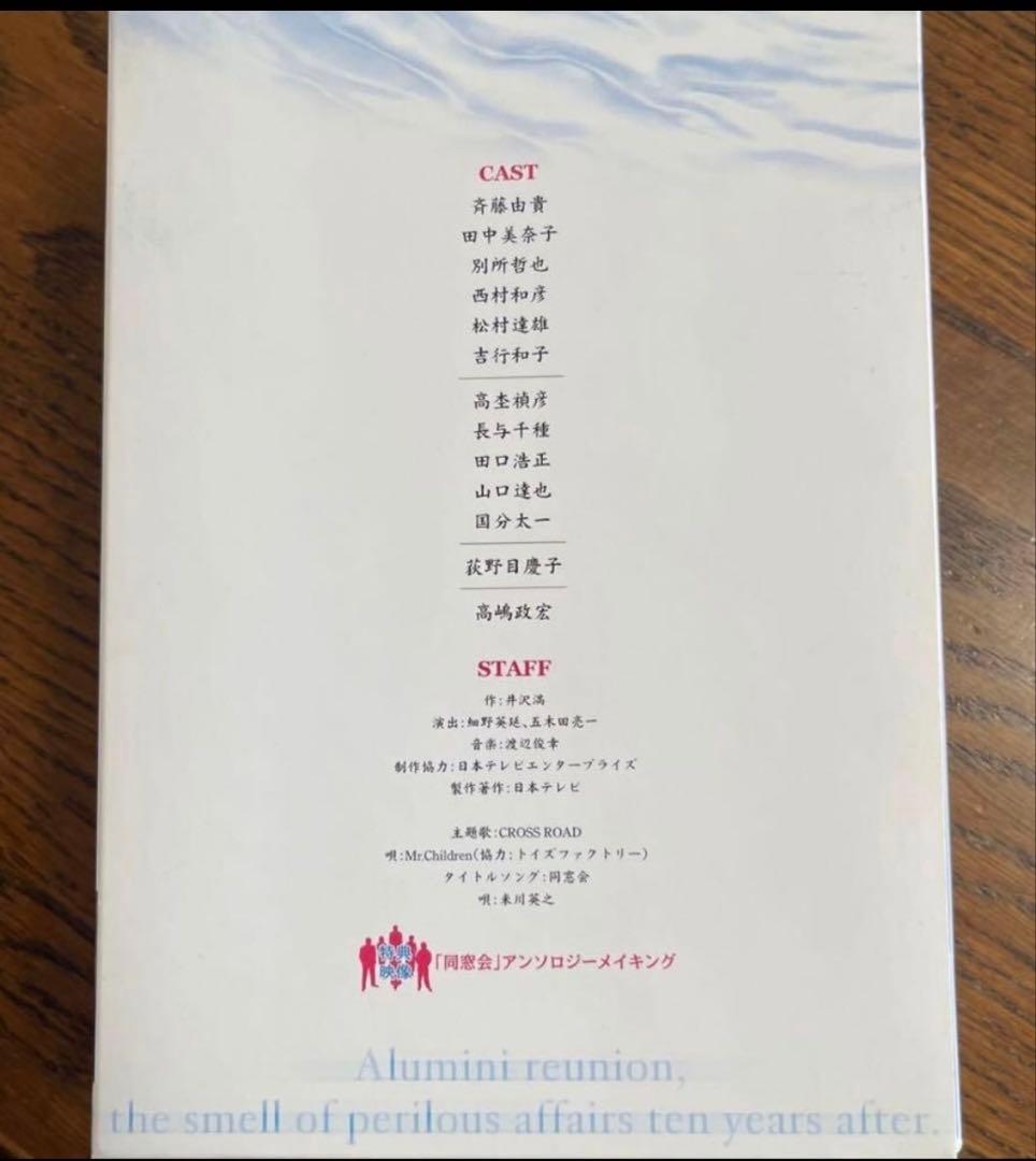 同窓会　　DVD4巻セット　斉藤由貴　田中美奈子　山口達也　国分太一　ミスチル