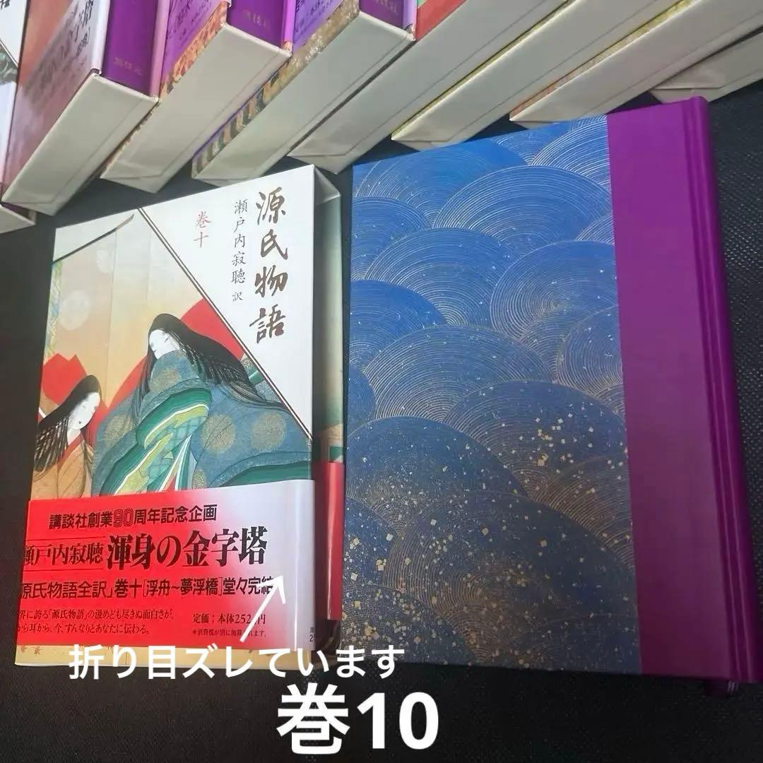 瀬戸内寂聴 訳 源氏物語 全十巻セット 講談社創業90周年記念　帯付き　箱入り