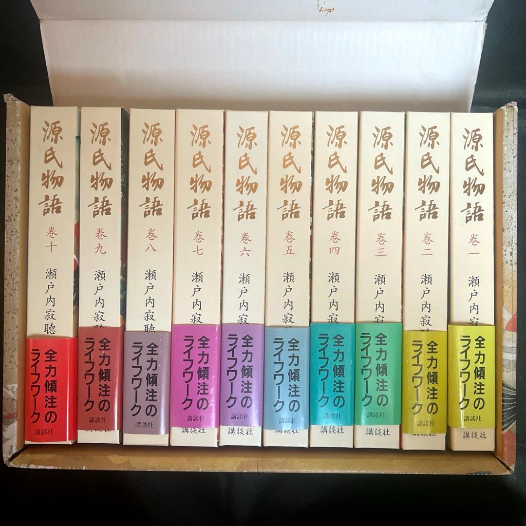 瀬戸内寂聴 訳 源氏物語 全十巻セット 講談社創業90周年記念　帯付き　箱入り