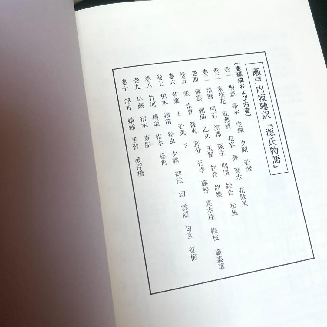 瀬戸内寂聴 訳 源氏物語 全十巻セット 講談社創業90周年記念　帯付き　箱入り