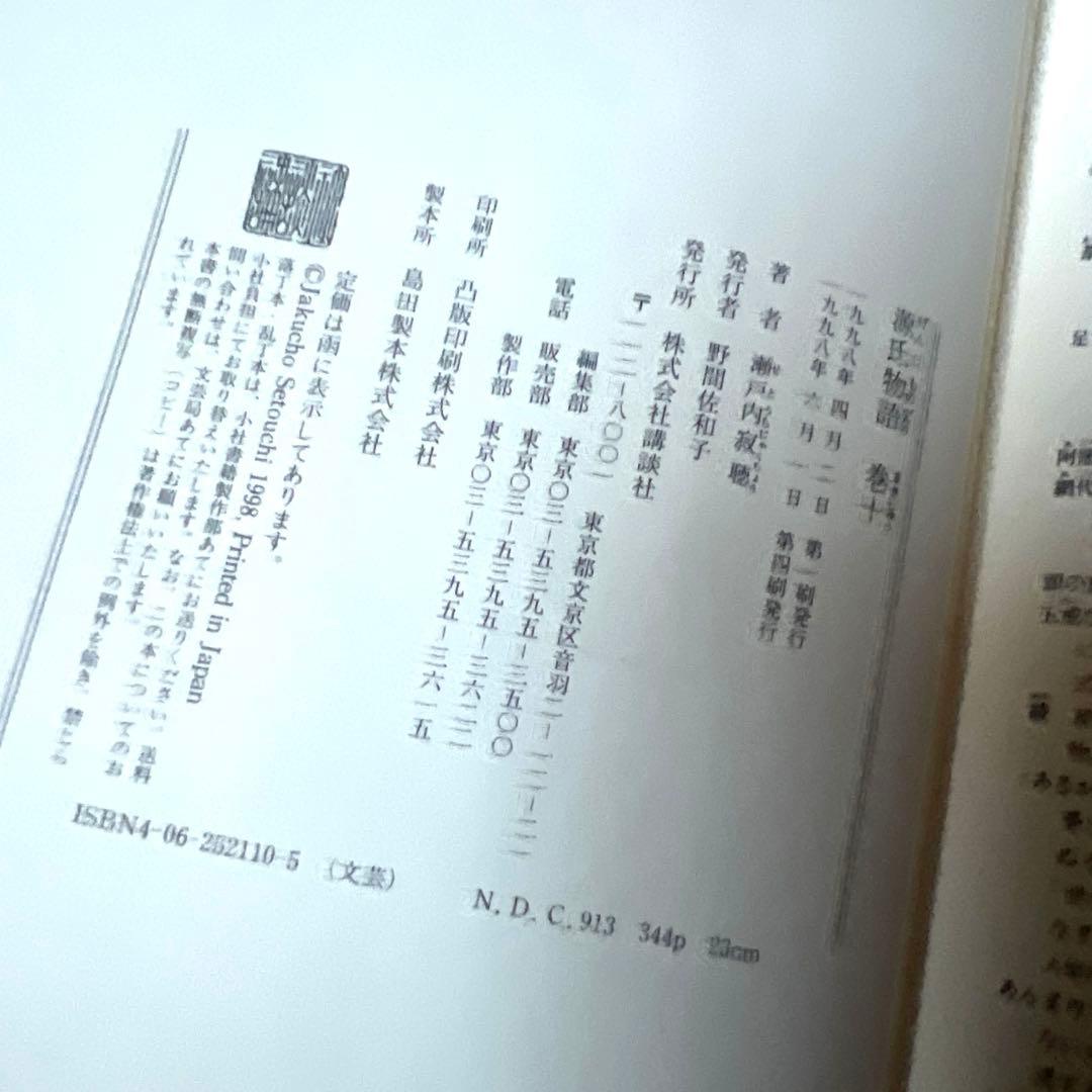 瀬戸内寂聴 訳 源氏物語 全十巻セット 講談社創業90周年記念　帯付き　箱入り