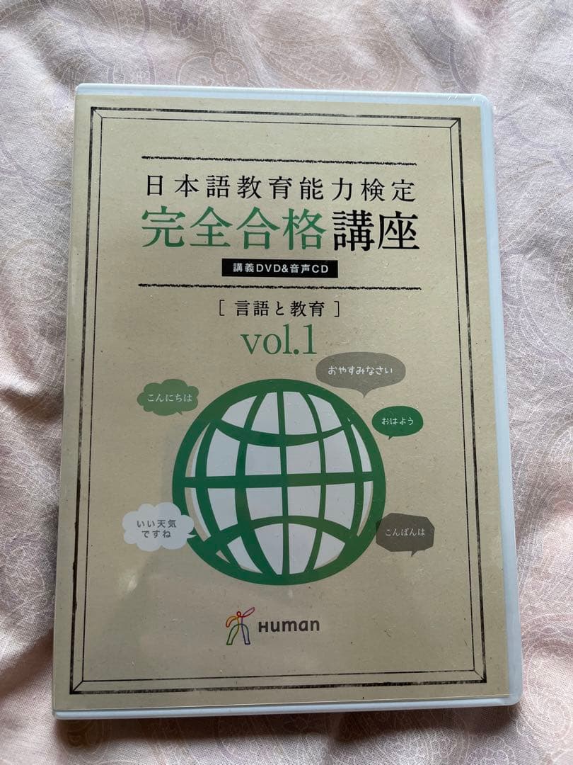 日本語教育能力検定試験　DVD