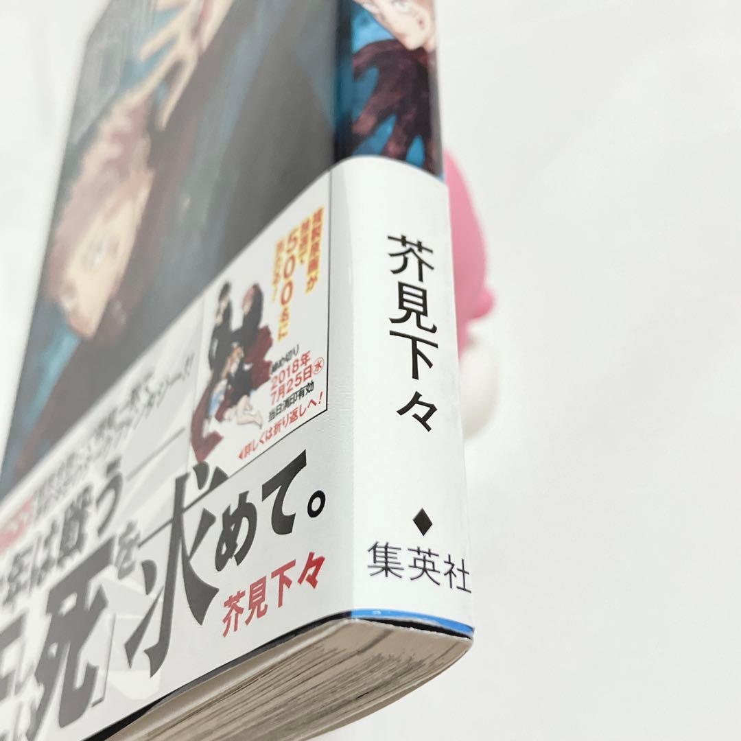 【美品・初版】呪術廻戦第1巻 集英社 芥見下々 帯付き vol.181ジャンパラ