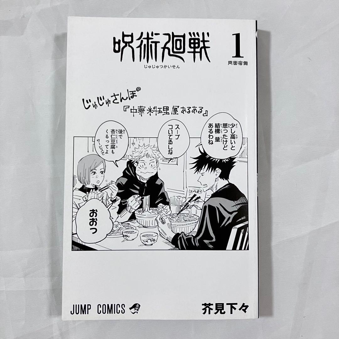 【美品・初版】呪術廻戦第1巻 集英社 芥見下々 帯付き vol.181ジャンパラ