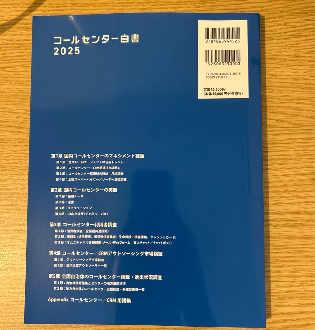 コールセンター白書2025