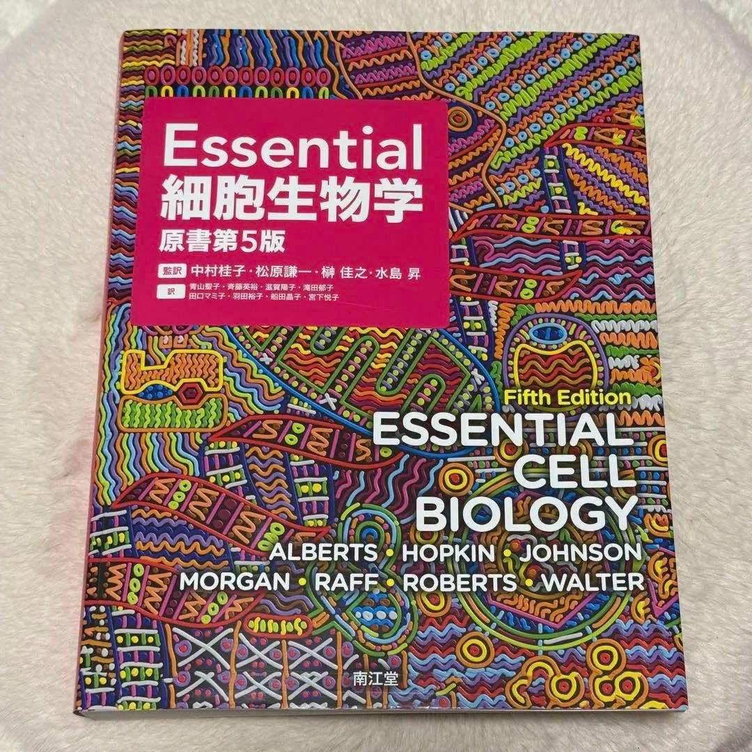 新品　Essential細胞生物学　原書第5版