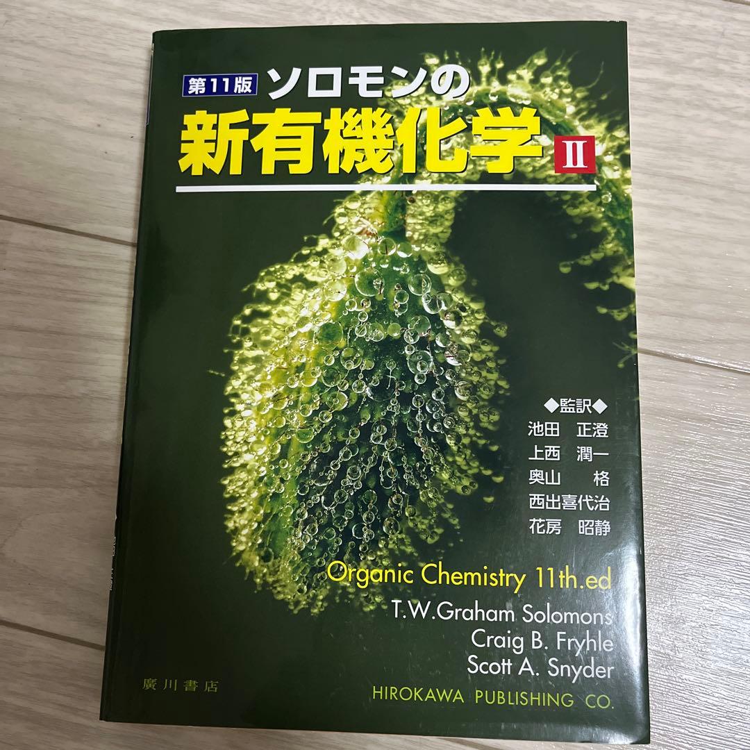 ソロモンの新有機化学I Ⅱ Ⅲ スタディガイド 〈4冊セット〉