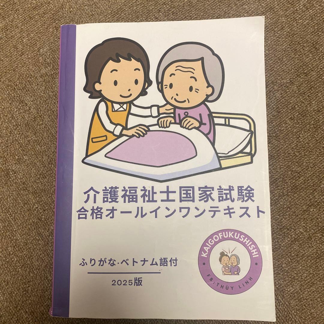 介護福祉士国家試験 合格オールインワンテキスト 2025版