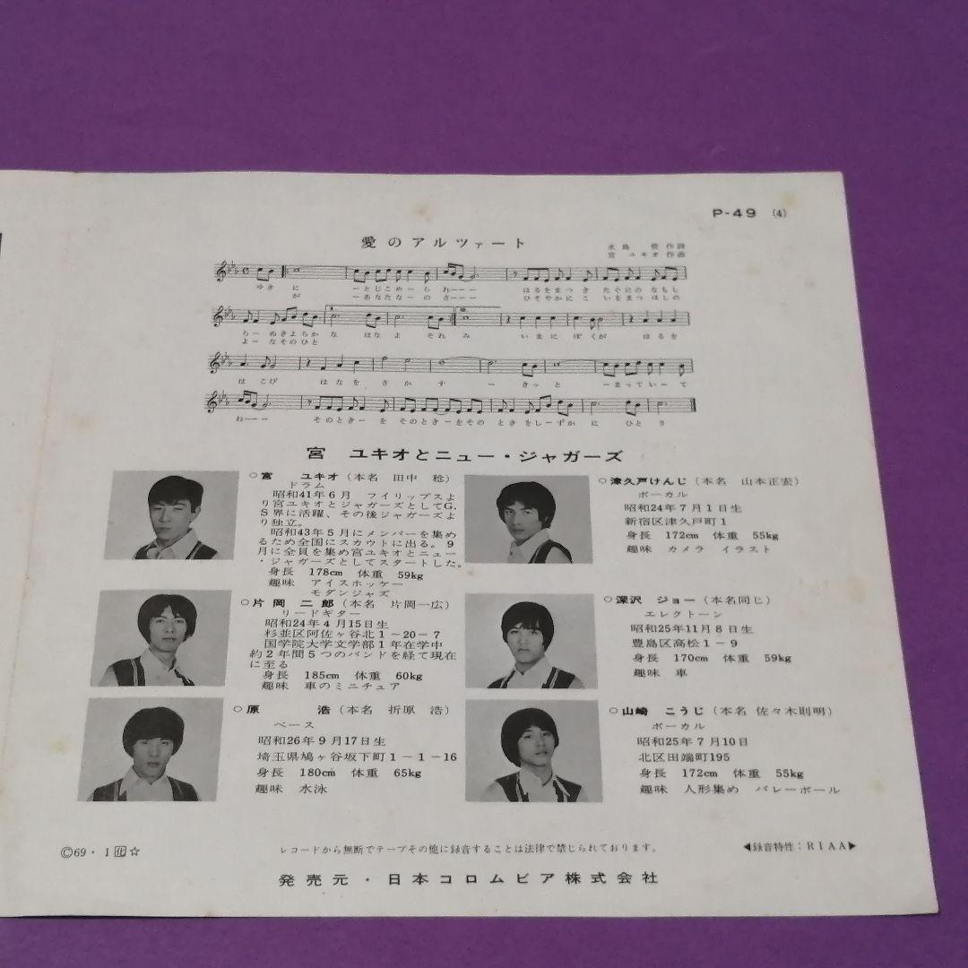 （７）宮ユキオとニュー・ジャガーズ／愛のアルツァート