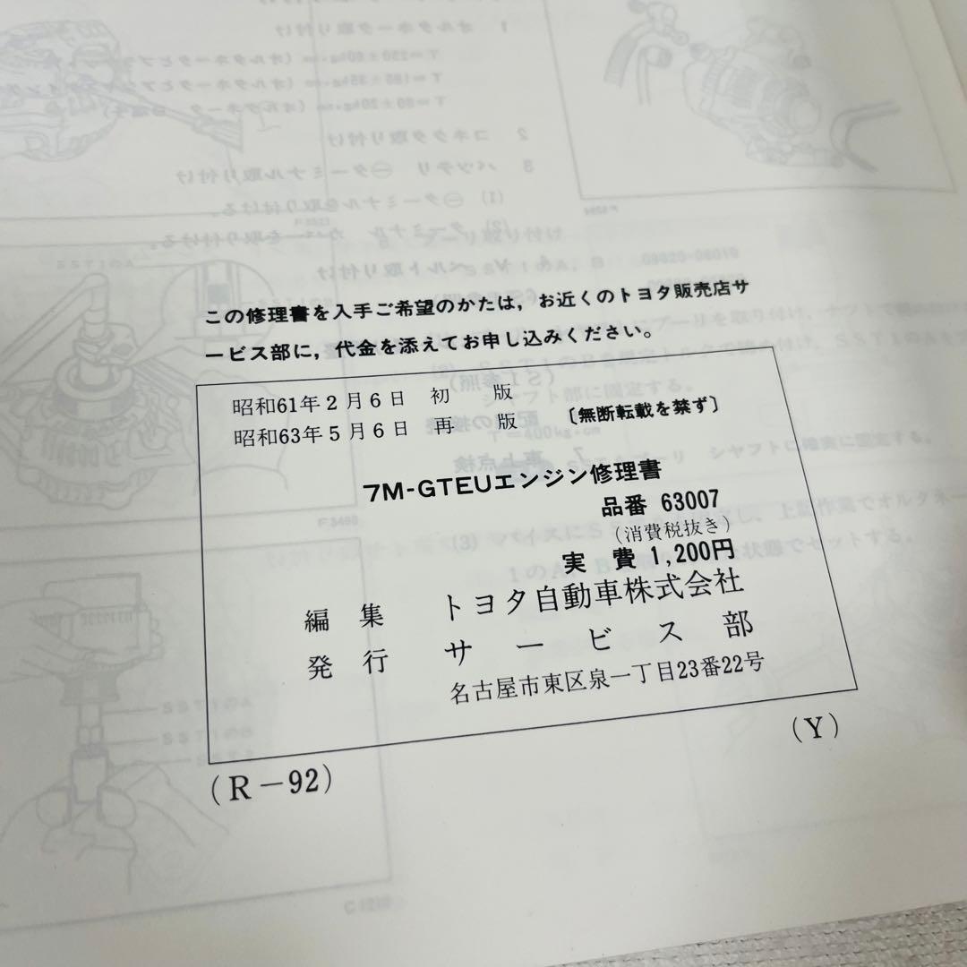TOYOTA【7M-GTEU エンジン修理書】初版 整備書 スープラ ソアラ