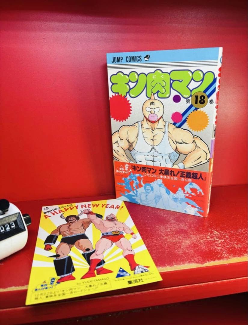 キン肉マン 18巻　初版帯付き　年賀状付き