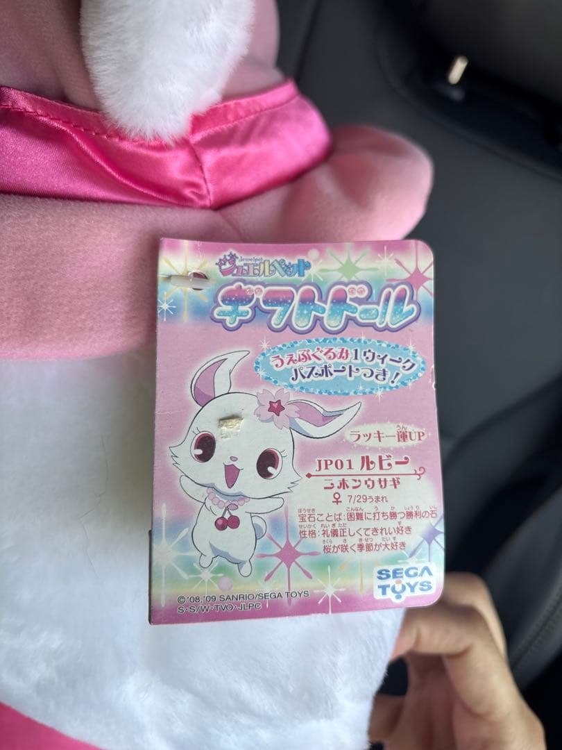 ジュエルペット ルビー おっきなうぇぶぐるみ タグ付き