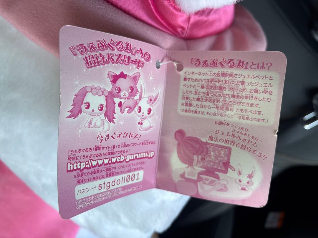 ジュエルペット ルビー おっきなうぇぶぐるみ タグ付き