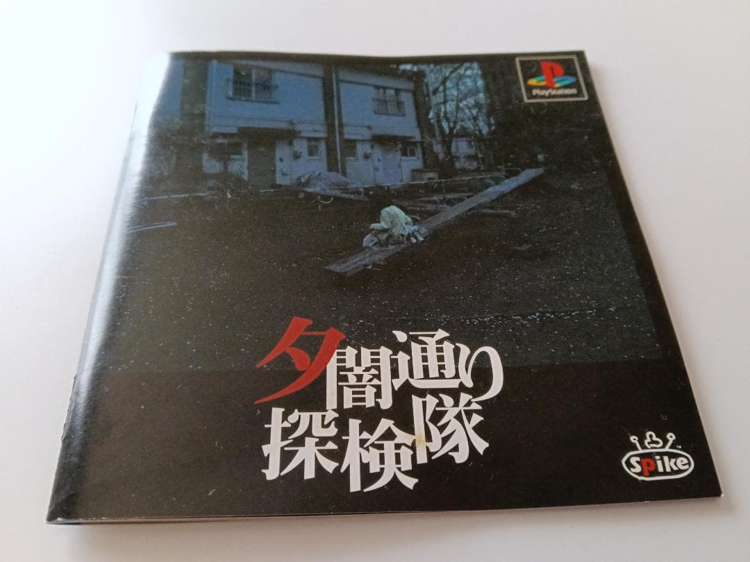 夕闇通り探検隊 PlayStation