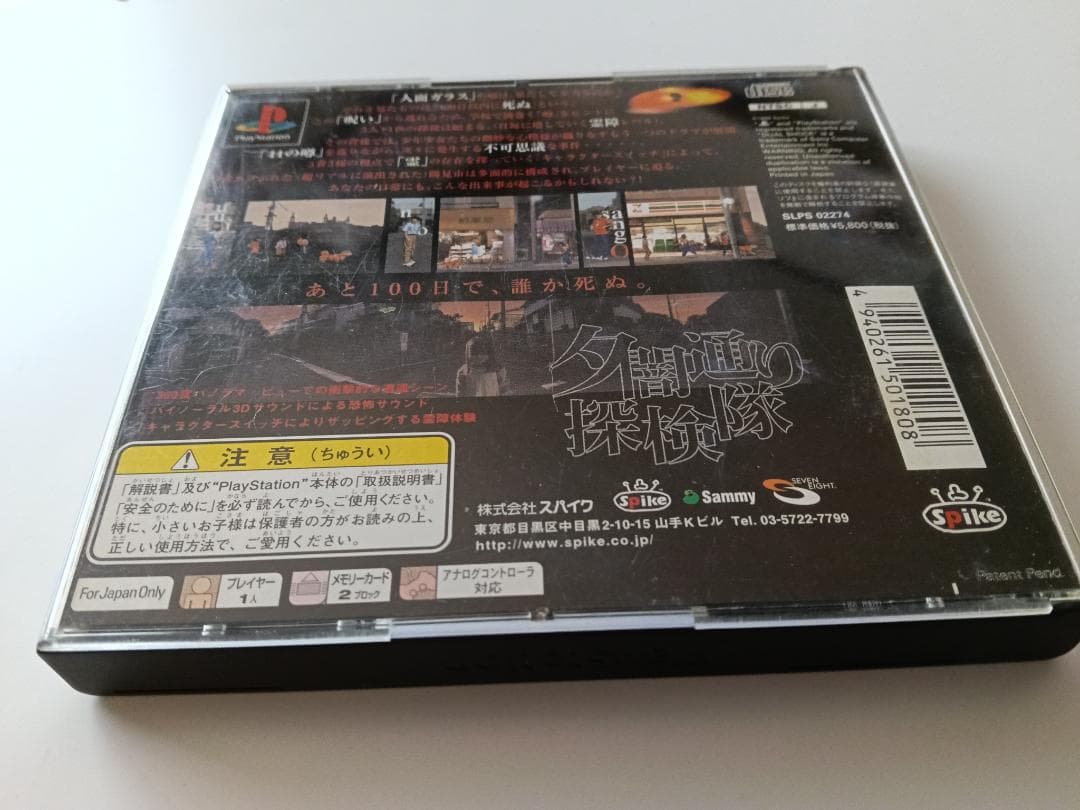 夕闇通り探検隊 PlayStation
