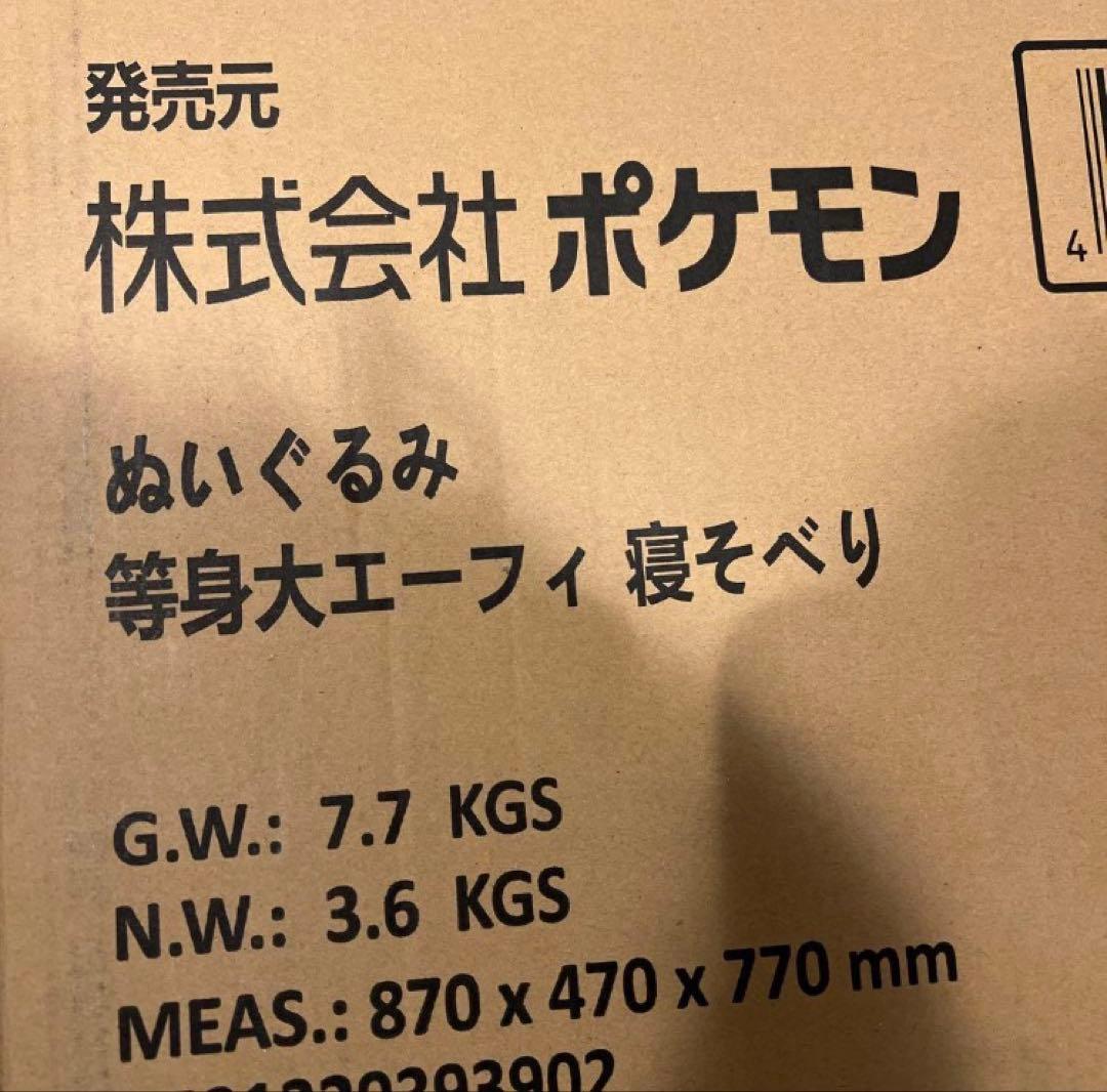 ポケモンセンターぬいぐるみ 等身大 エーフィ 寝そべり 新品未使用品