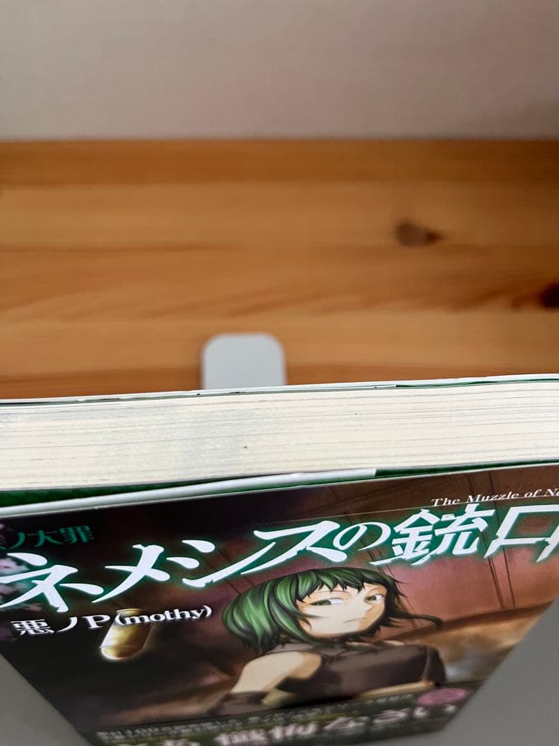 『初版帯付き』　悪ノ大罪 悪徳のジャッジメント　ネメシスの銃口　2冊セット