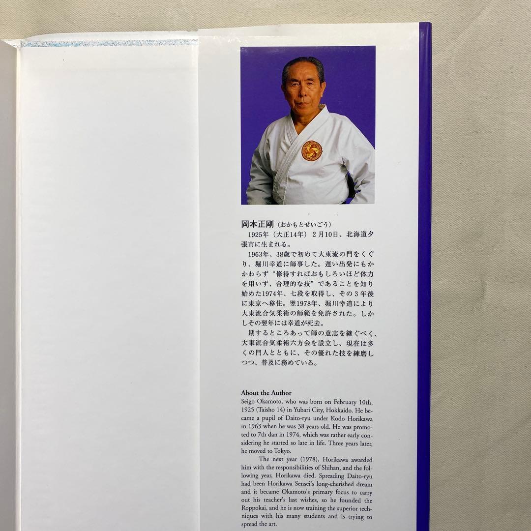 大東流合気柔術