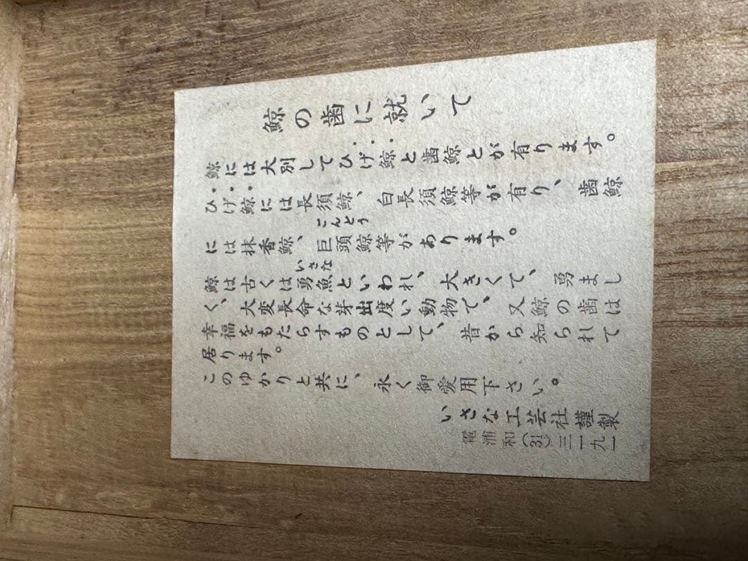 鯨歯　マッコウクジラ　天然素材　アンティーク　骨董　飾り物　古美術品　 置物