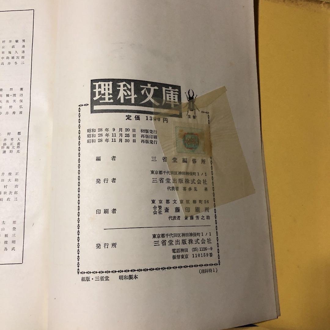 理科文庫 生物 三省堂 古書