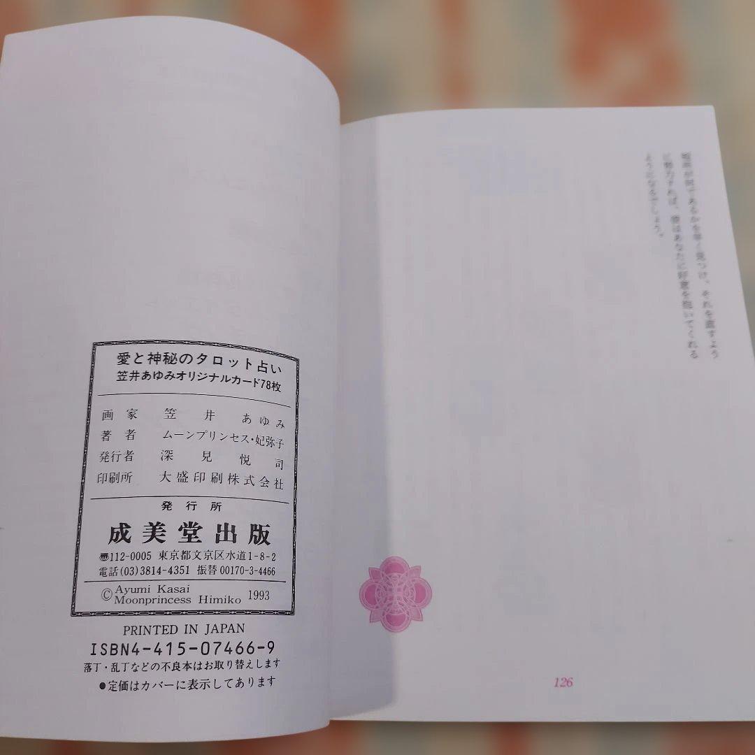 愛と神秘のタロット占い 笠井あゆみ ムーンプリンセス・妃弥子 オリジナルカード