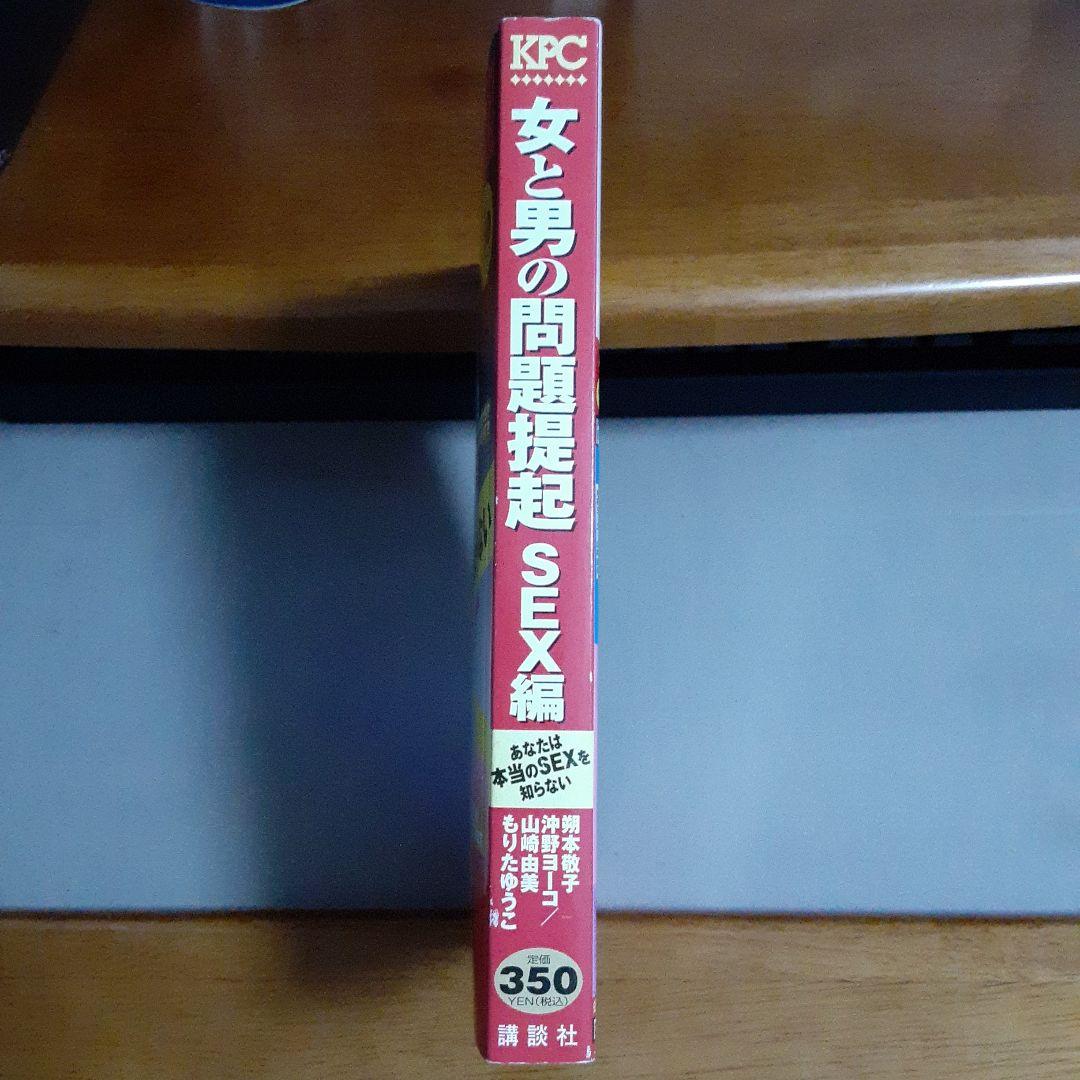 女と男の問題提起 SEX編