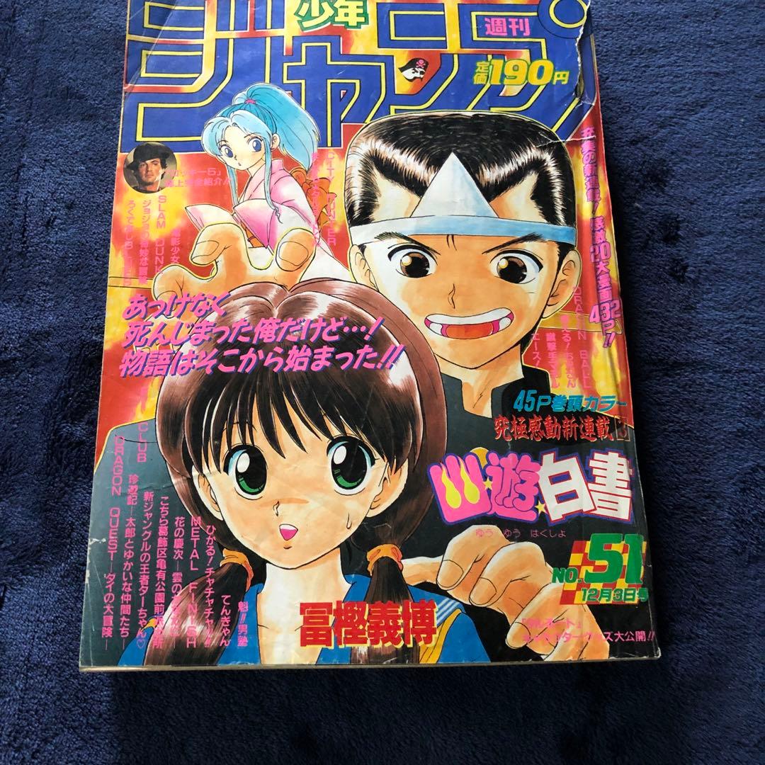 週刊少年ジャンプ　1990年51号　幽遊白書新連載　冨樫義博