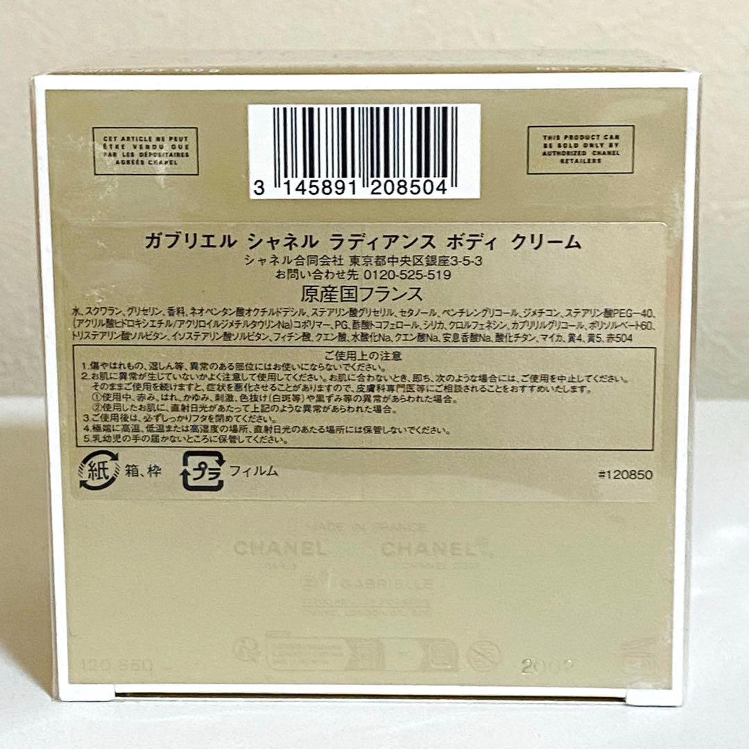 【未使用】CHANEL ガブリエルラディアンスボディクリーム