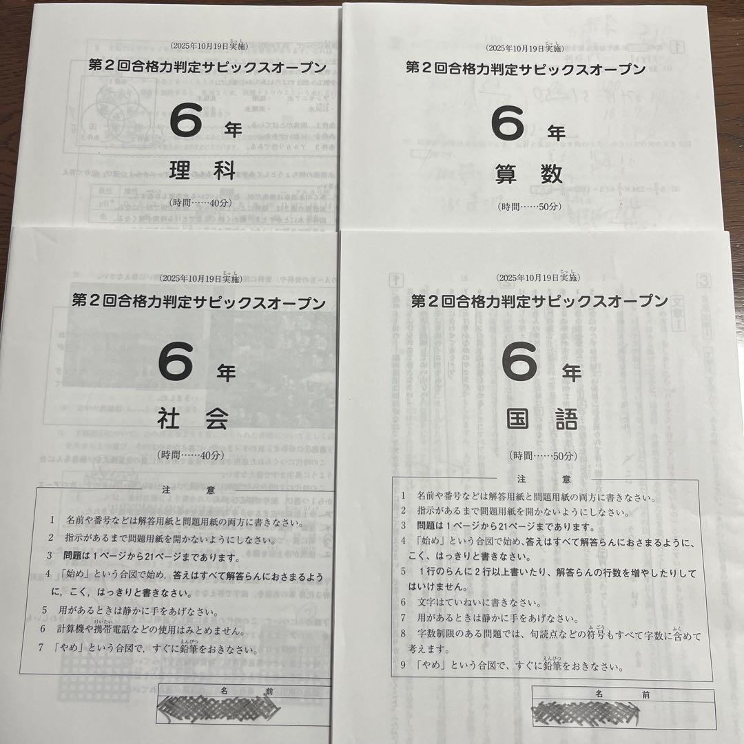 サピックス 第2回合格力判定サピックスオープン 2025年10月実施