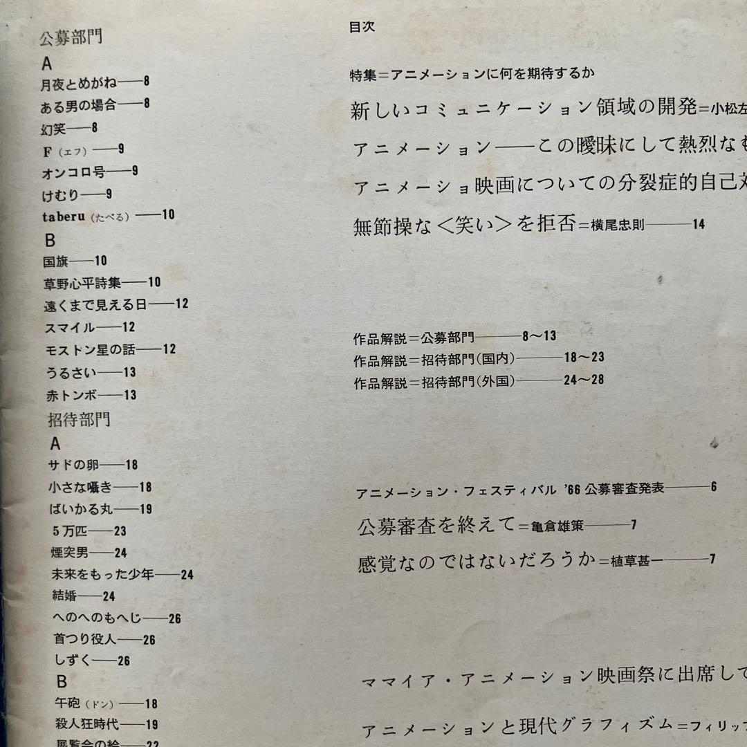 アニメーション・フェスティバル ’66 、虫プロお知らせ付き