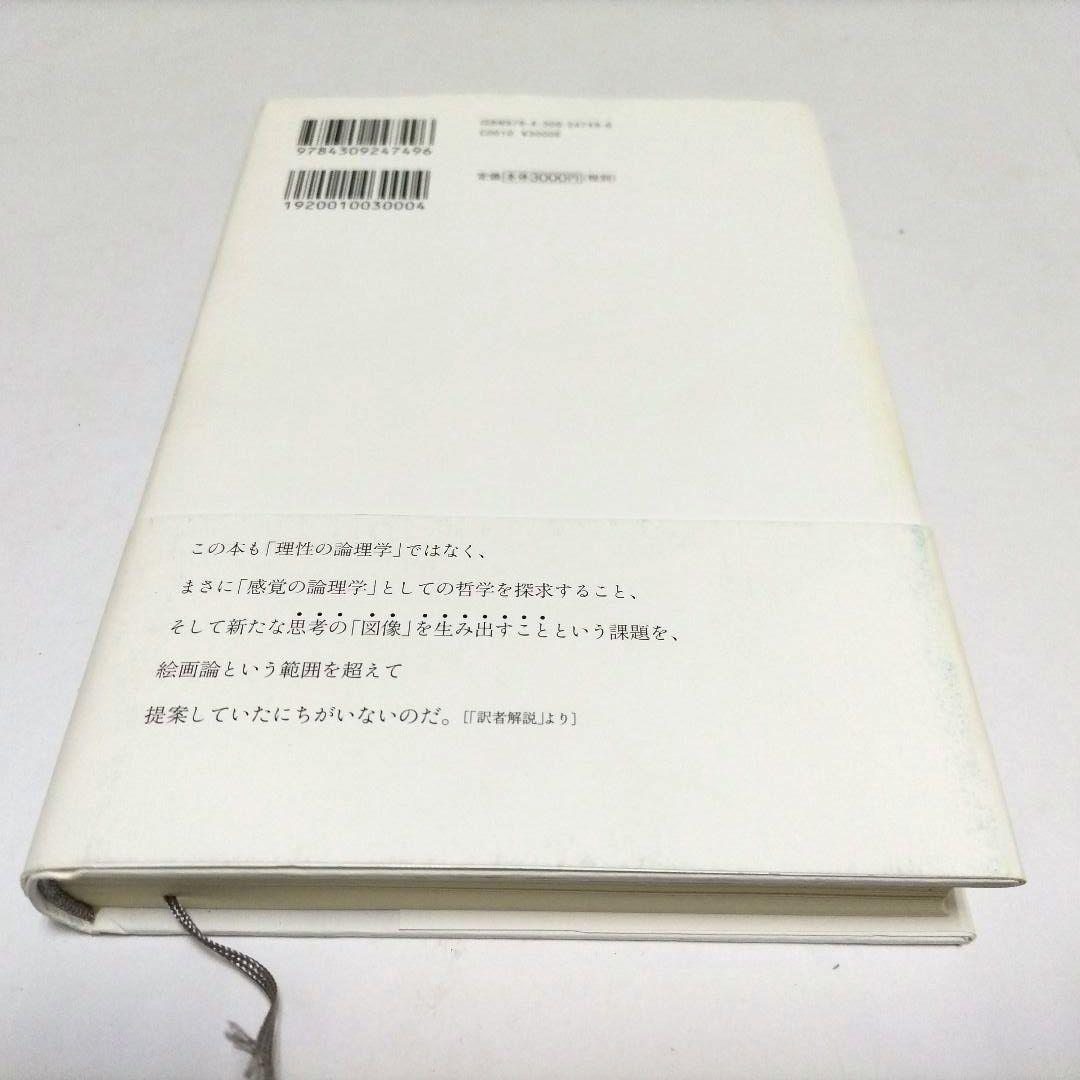 フランシス・ベーコン 感覚の論理学 ジル・ドゥルーズ
