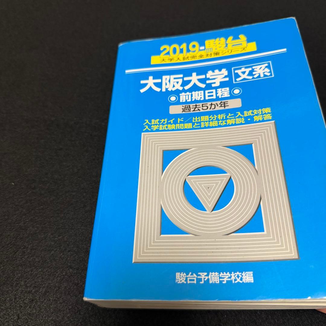 青本　大阪大学　文系　前期日程　2002年～2023年 22年分　駿台予備学校