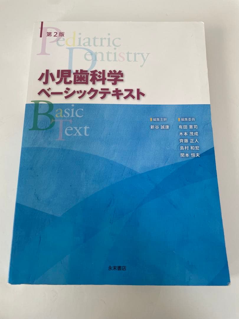 小児歯科クリニカル/ベーシックテキスト2冊セット