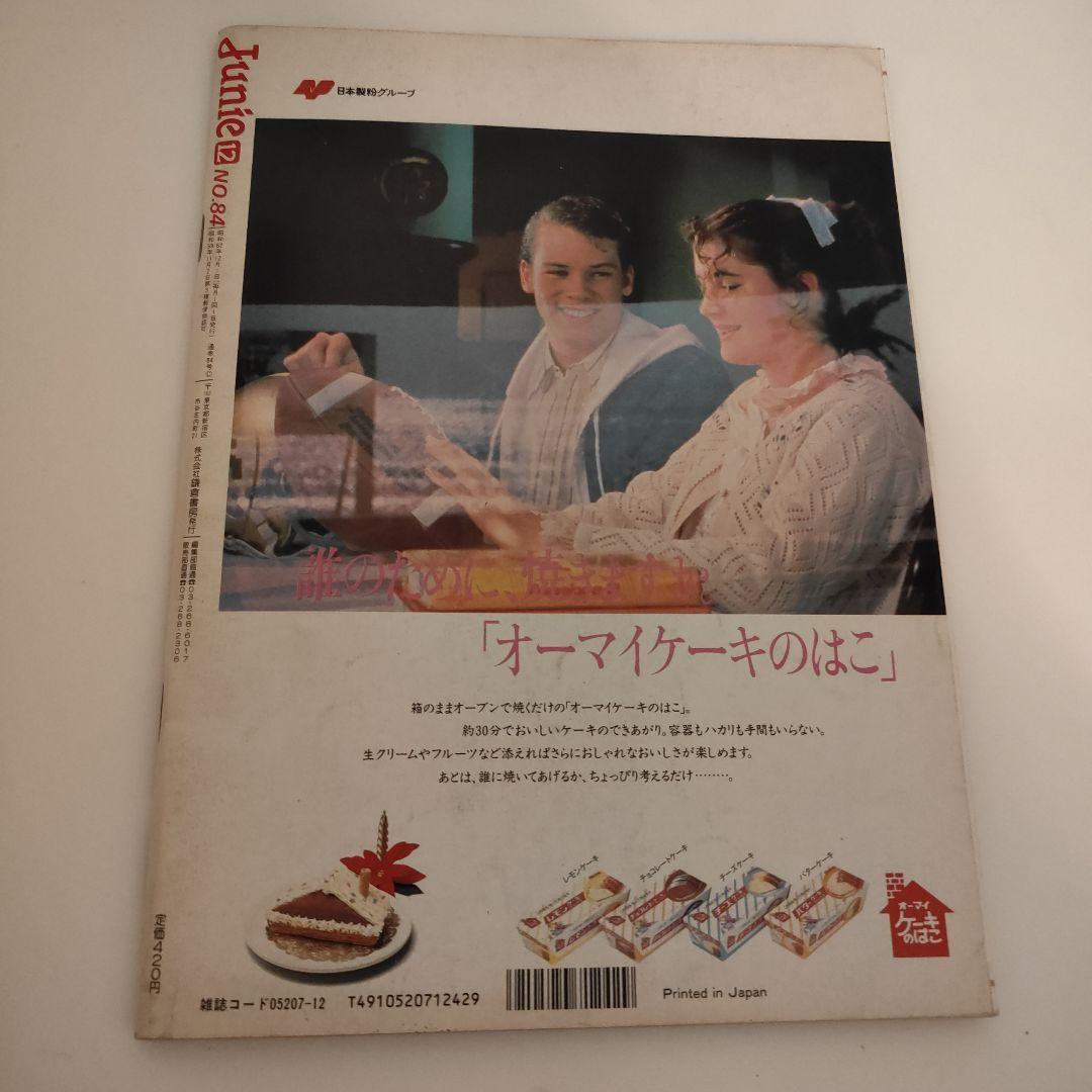 Junie 12月号 冬のファッション特集　1987年12月　No.84