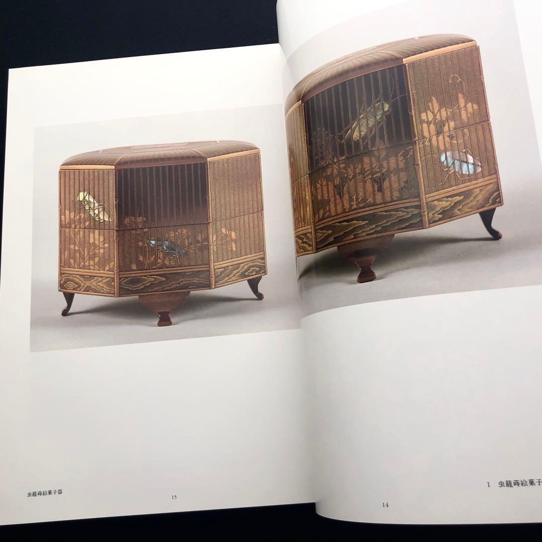 「URUSHI 近代日本の漆工芸」荒川浩和 監修 1985年 京都書院