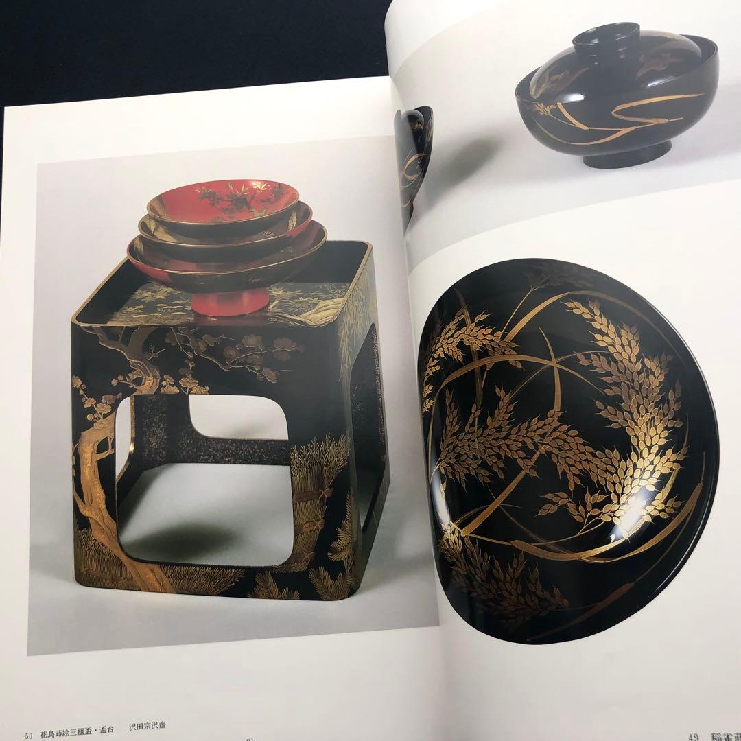 「URUSHI 近代日本の漆工芸」荒川浩和 監修 1985年 京都書院