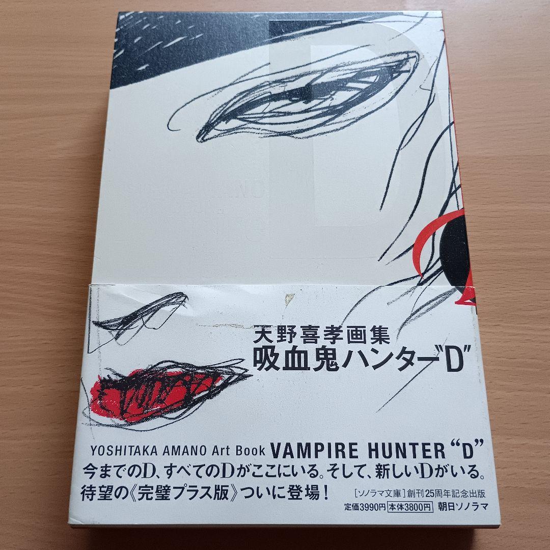 天野喜孝画集「吸血鬼ハンターD」完璧プラス版／ソノラマ文庫 創刊25周年記念出版