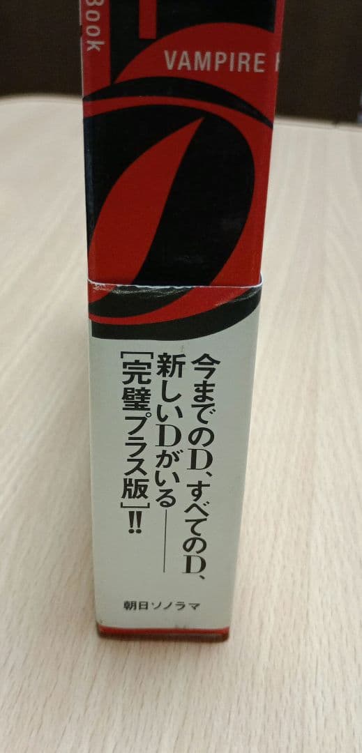 天野喜孝画集「吸血鬼ハンターD」完璧プラス版／ソノラマ文庫 創刊25周年記念出版