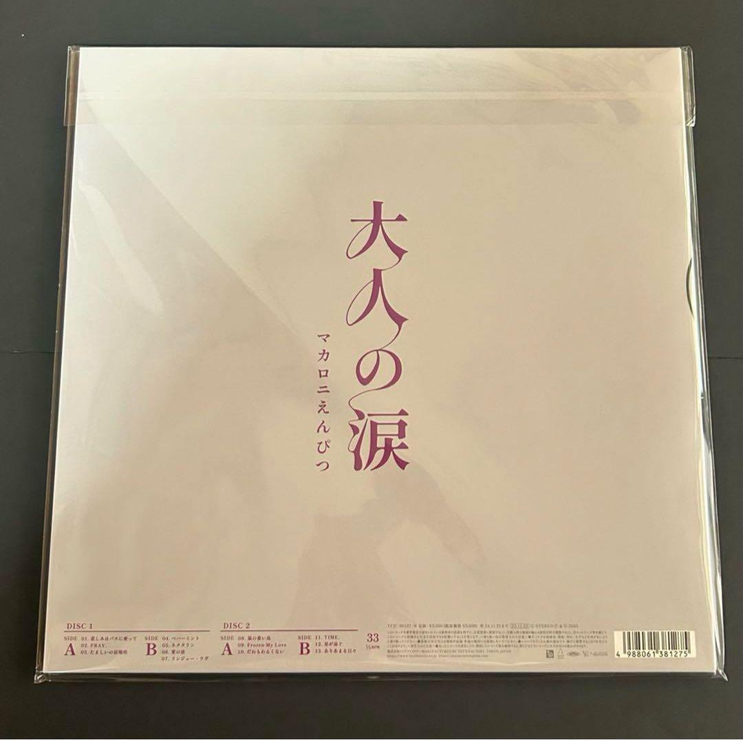 ステッカー付　マカロニえんぴつ　大人の涙　アナログ　レコード　LP