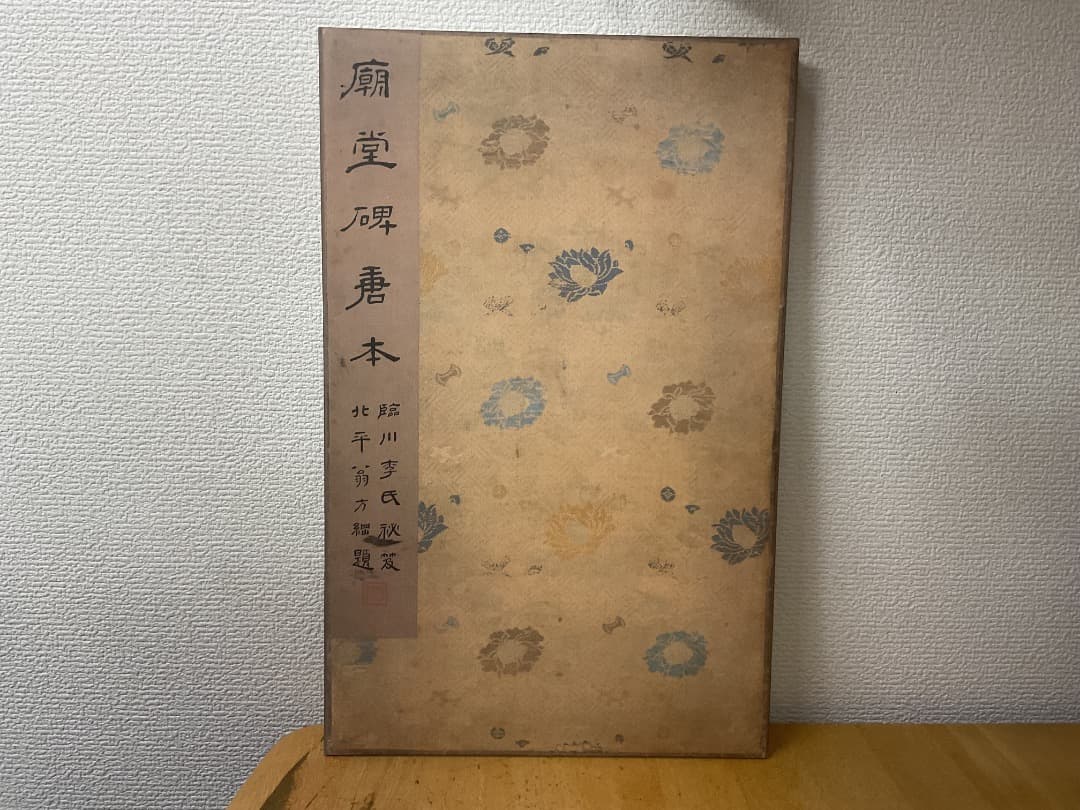 孔子廟堂碑 原色法帖選 12 二玄社
