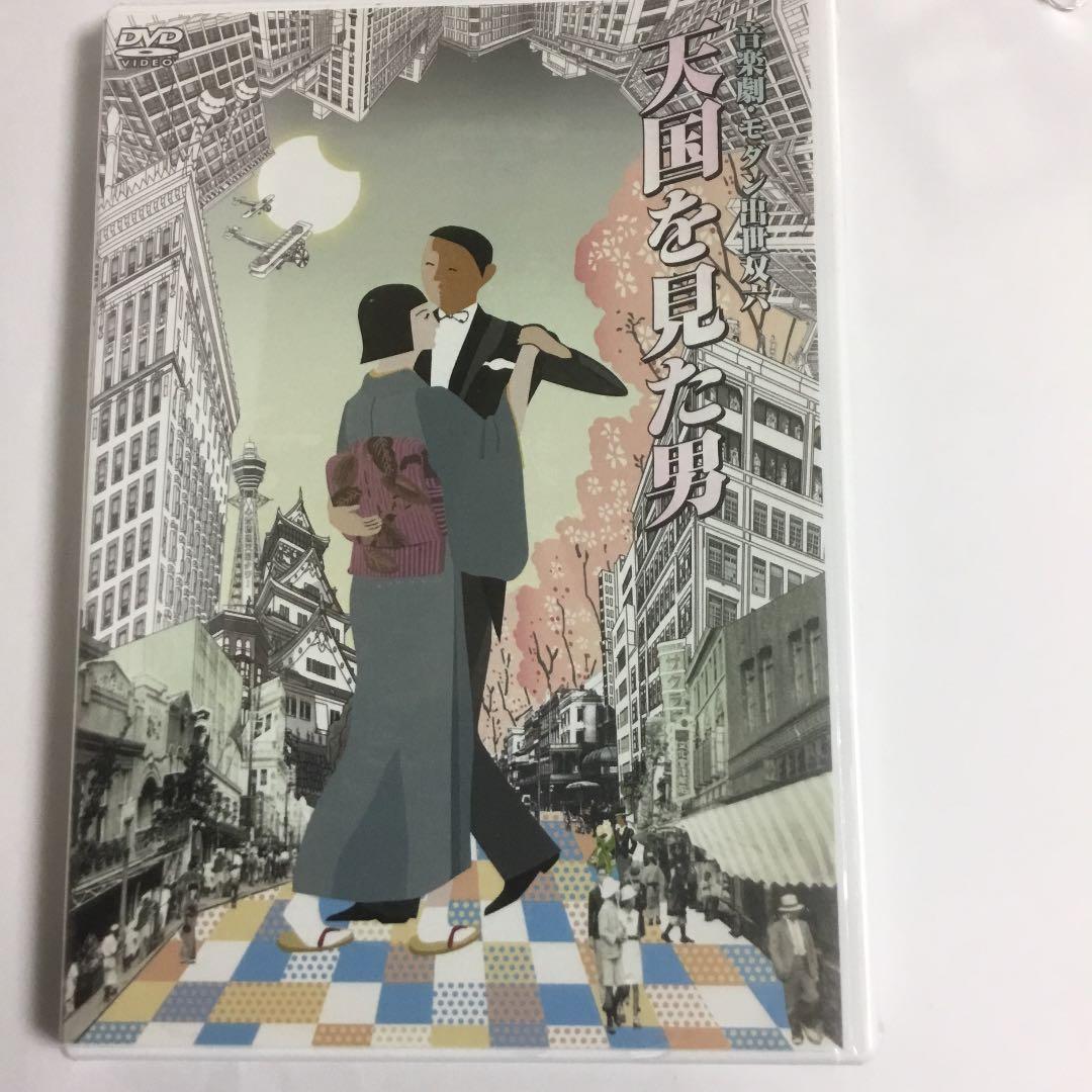 音楽劇　モダン出世双六 天国を見た男【新品・未開封】