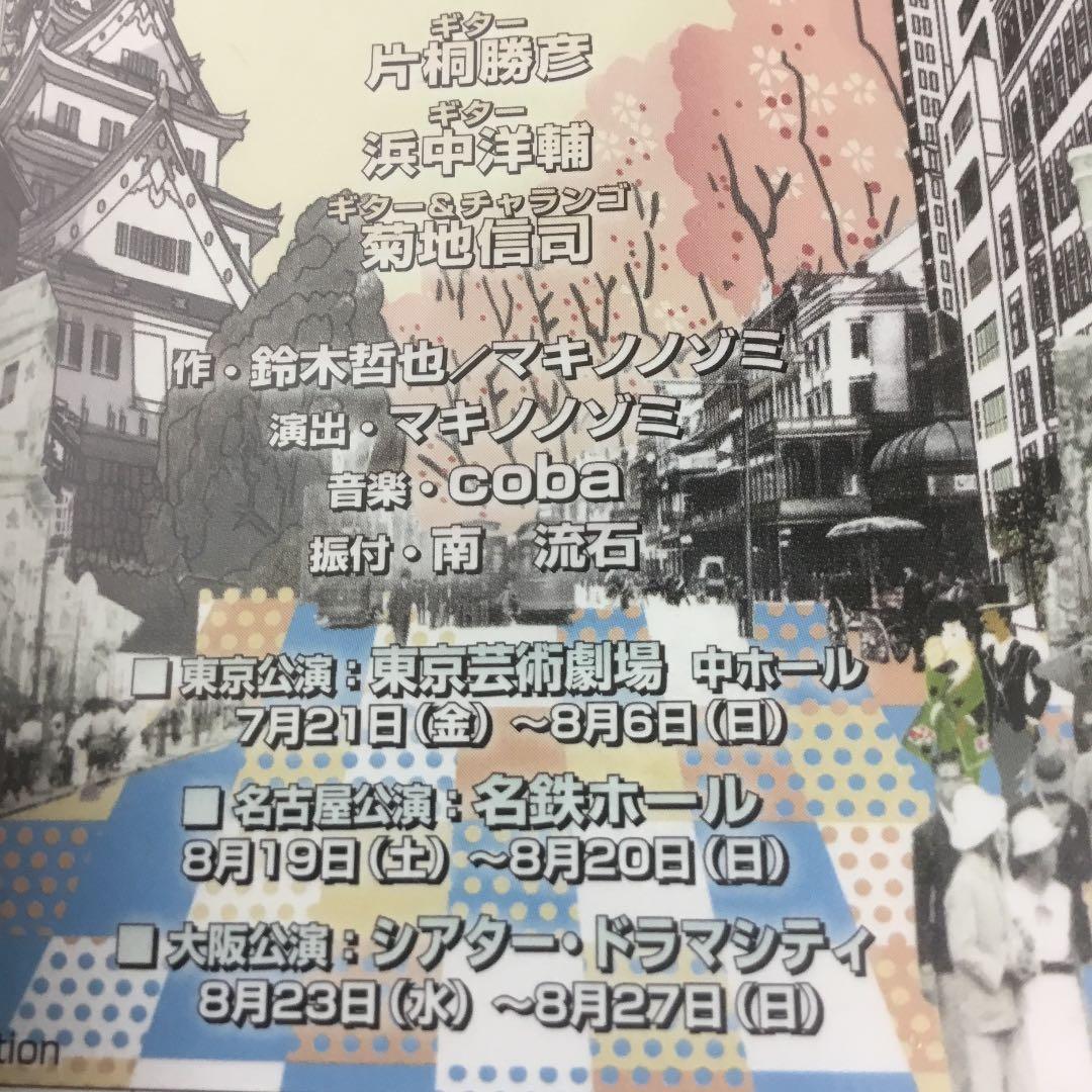 音楽劇　モダン出世双六 天国を見た男【新品・未開封】