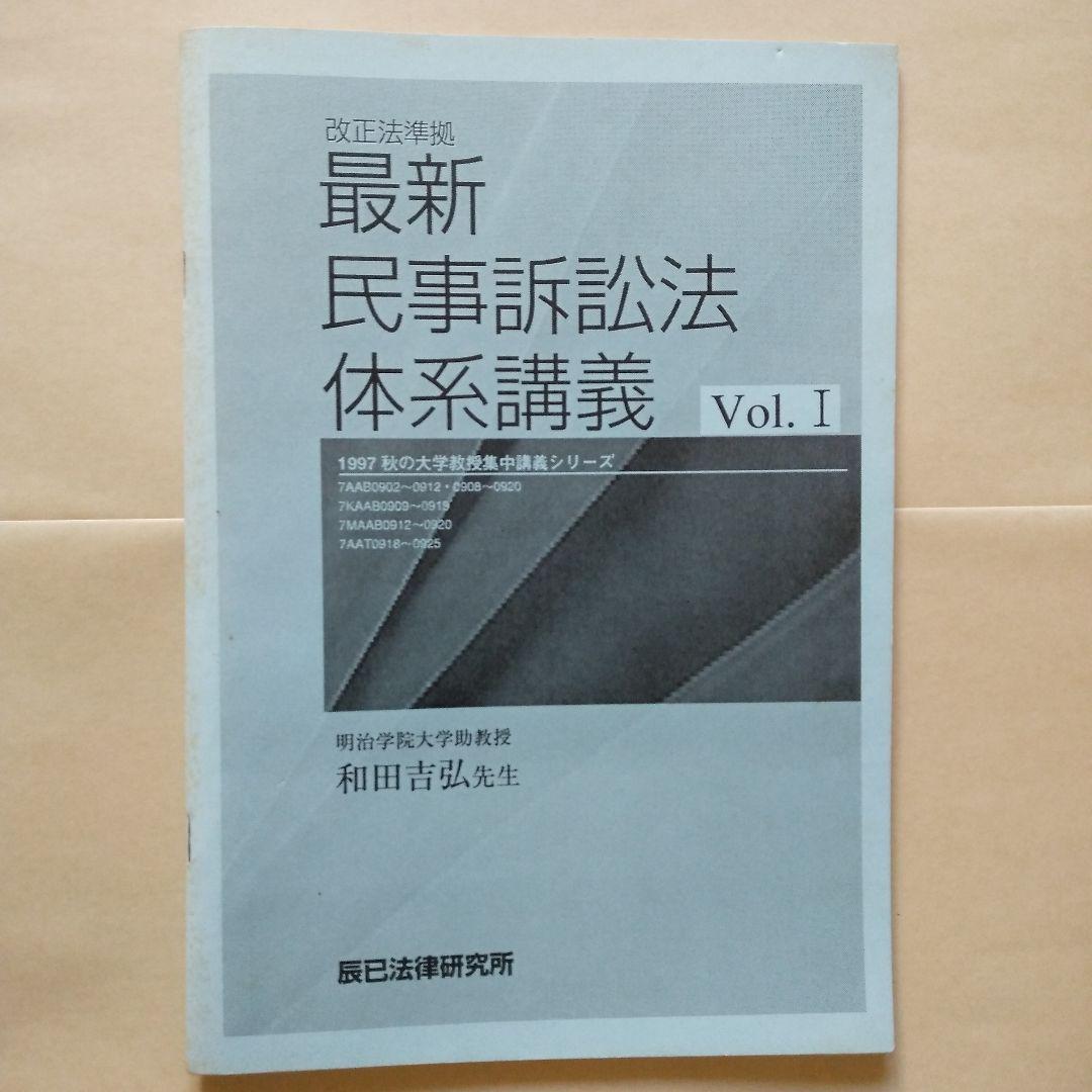 辰巳法学教室 民事訴訟法 和田吉弘 カセットテープ 司法試験用 24巻