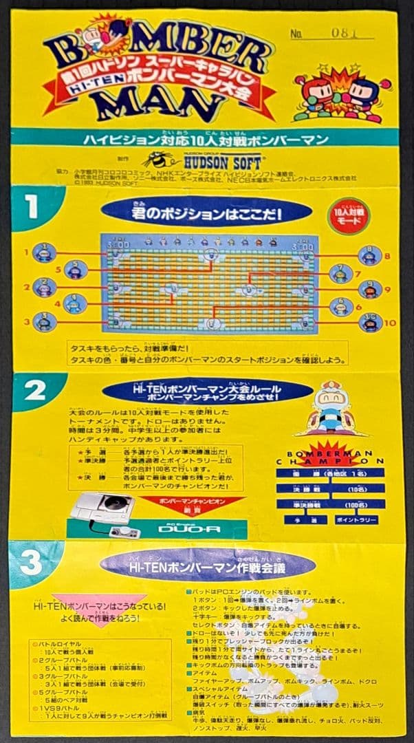 第1回ハドソンスーパーキャラバンHI-TENボンバーマン大会　参加証　非売品