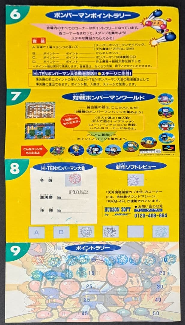 第1回ハドソンスーパーキャラバンHI-TENボンバーマン大会　参加証　非売品