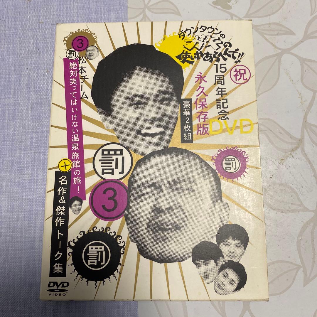ダウンタウンのガキの使いやあらへんで!! 15周年記念DVD 永久保存版(3)…