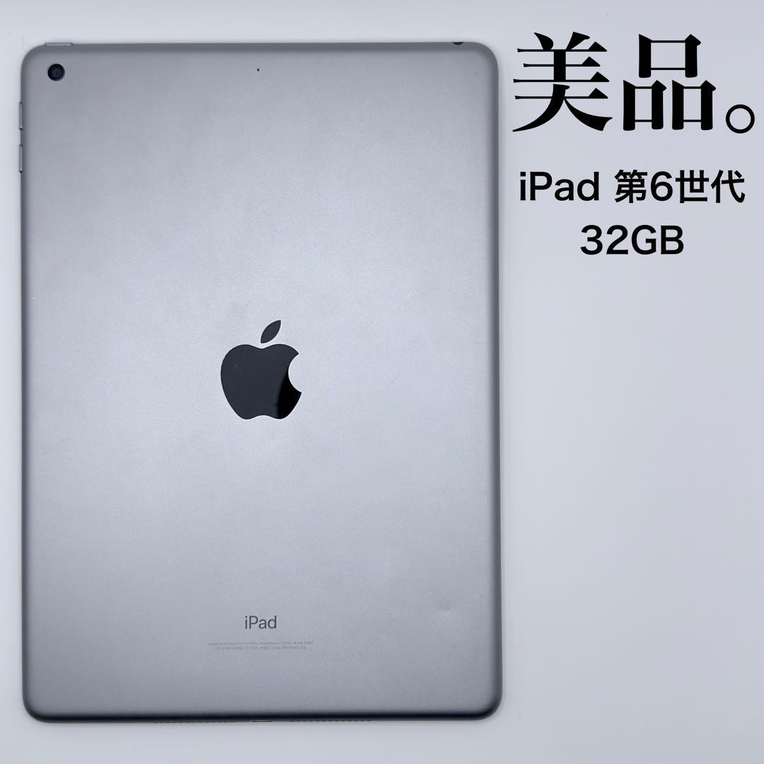 【美品】 iPad 第6世代 32GB Wi-Fiモデル バッテリー95%
